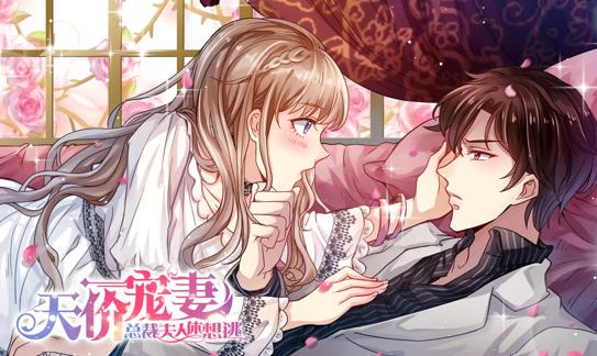 天价宠妻：总裁夫人休想逃动态漫画第1季 第01集