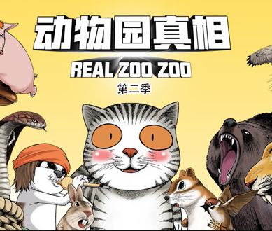 动物园真相动态漫画第2季 第43集