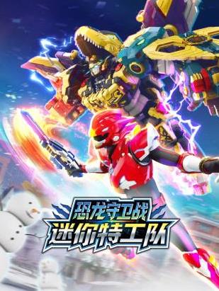 迷你特工队恐龙守卫战 第03集