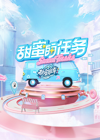 甜蜜的任务2022 第20241103期