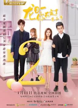 龙日一你死定了2 第01集