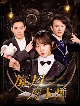 旋风魔术师第一季 第06集