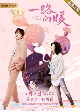 一路向暖第二季 第04集