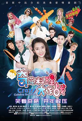 奇葩料理大作战第二季 第01集