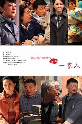 永远一家人 第01集