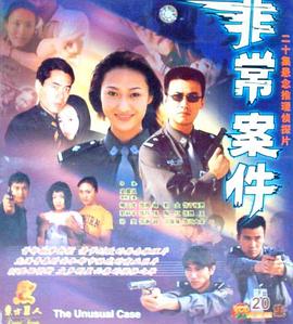 非常案件 第01集