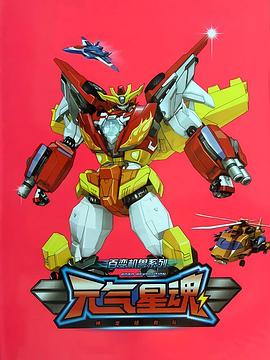 百变机兽之元气星魂 第01集