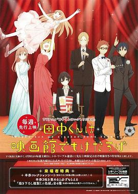 田中君总是如此慵懒 特典 第02集