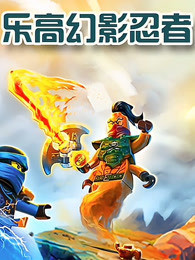 乐高幻影忍者 第101集