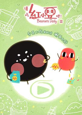 请吃红小豆吧！第三季 第01集