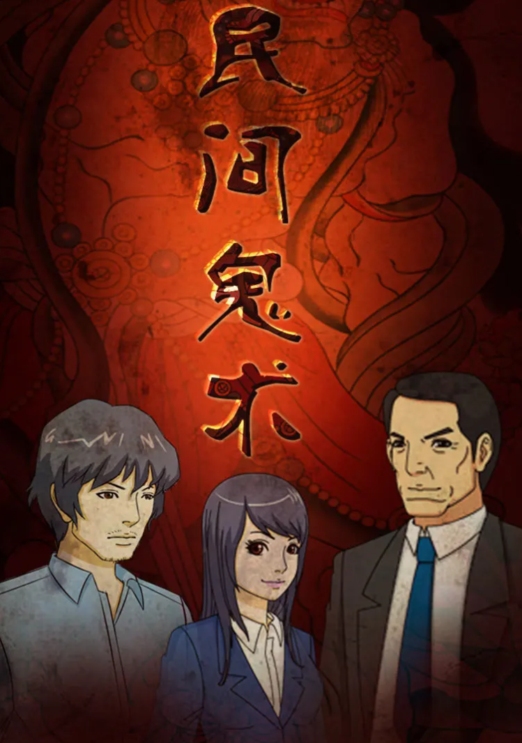 民间鬼术第二季 第02集