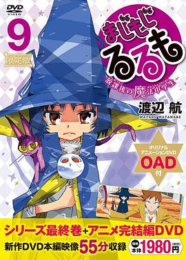 修业魔女璐璐萌 完结篇 第01集