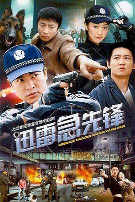 迅雷急先锋 第01集