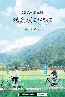 很高兴认识你第一季(全集)