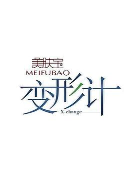 变形计第十四季 第10期