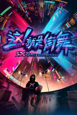 这！就是街舞第一季 20180224期