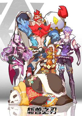 斩兽之刃 第02集