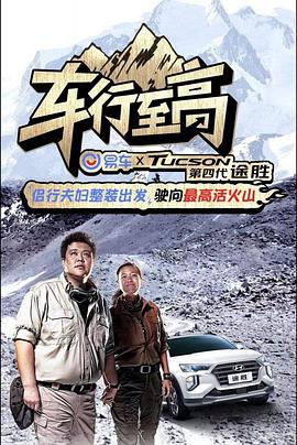 车行至高 第01期