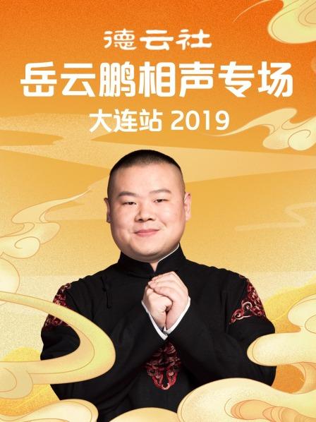 德云社岳云鹏相声专场大连站2019 第2期