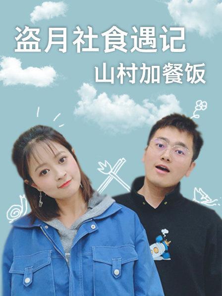 盗月社食遇记 山村加餐饭 第01期