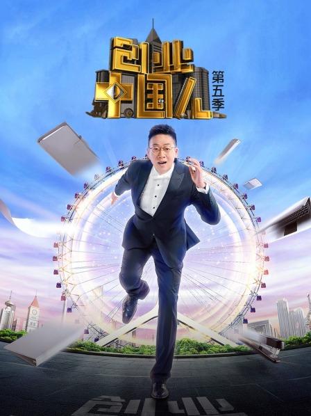 创业中国人第五季 20220923期