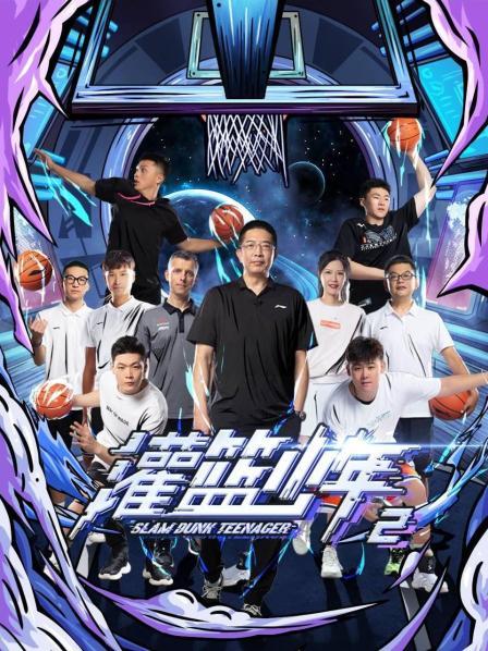灌篮少年第二季 第01期