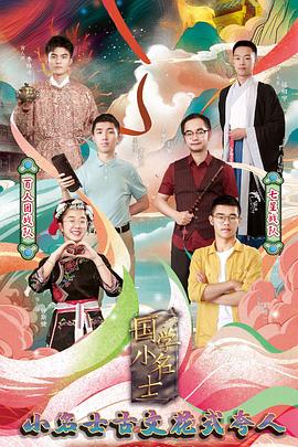 国学小名士第三季(全集)