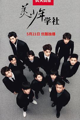 美少年学社 20170604第3期