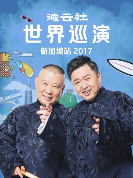 德云社世界巡演新加坡站2017 第1期