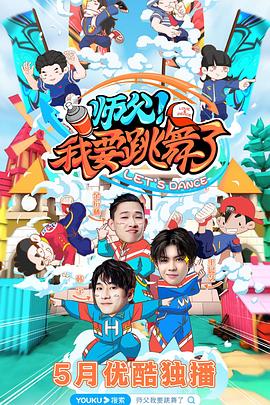 师父！我要跳舞了 20200528期