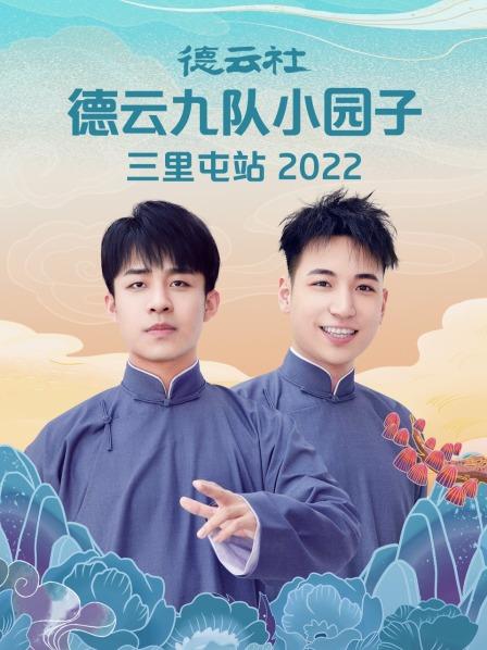 德云社德云九队小园子三里屯站2022 第1期