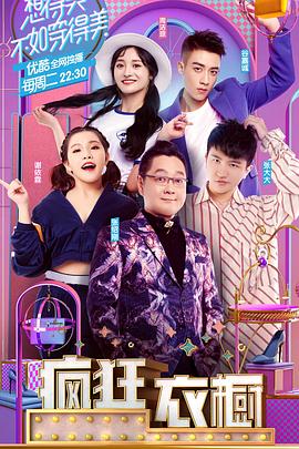 疯狂衣橱第一季 20171128期(大结局)