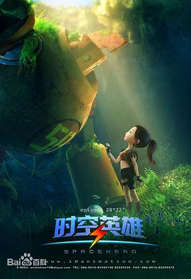 超能星之时空英雄 第01集