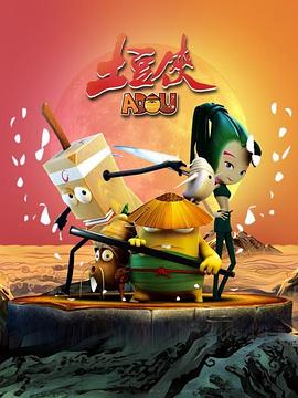 土豆侠第一季 第06集