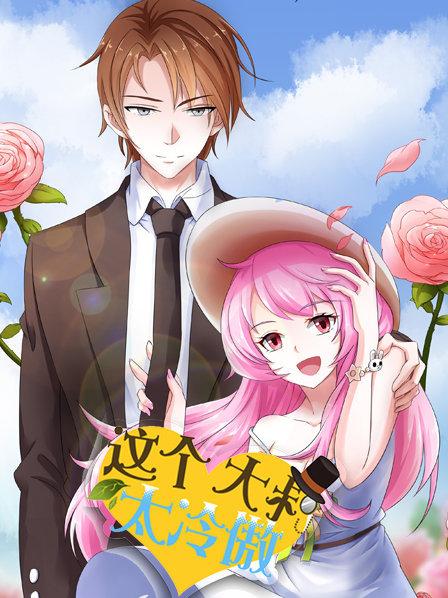 这个大叔太冷傲 第16集