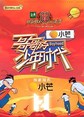 哥哥的少年时代 第1期