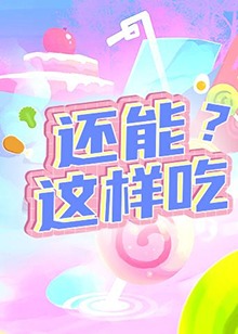 还能这样吃？ 第05期