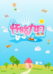 怀胎九月2014 20140817期