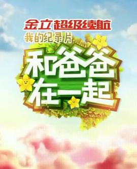 和爸爸在一起 20140620期