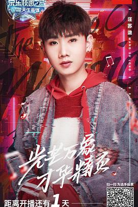 天生音雄 第2期