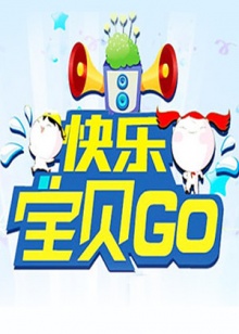 快乐宝贝GO2012 20120722期