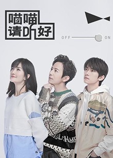 喵喵请听好 第3期