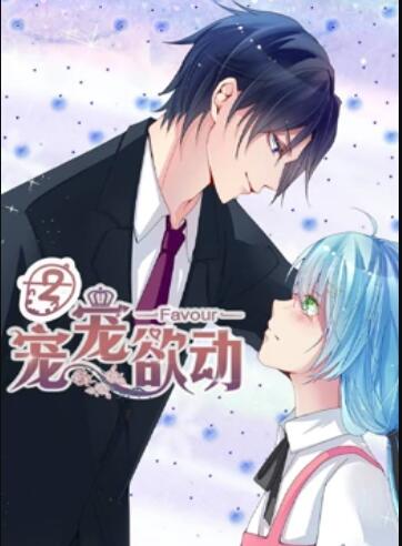 宠宠欲动 动态漫画第二季 第01集