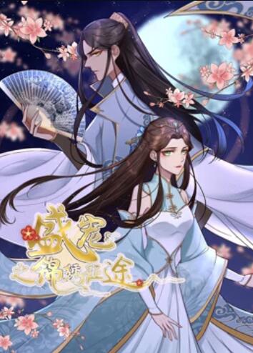 盛宠之锦绣征途 动态漫画 第01集