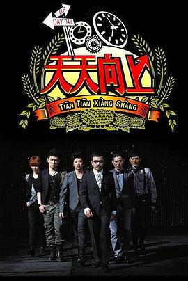 天天向上2017 20170512期