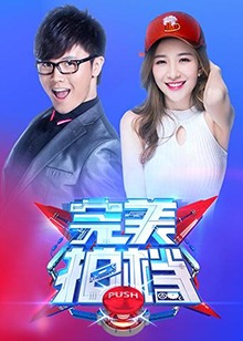 完美拍档2017 20171008期