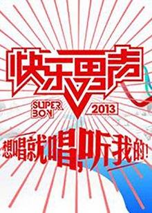 想唱就唱2013 20130504期