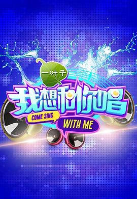 我想和你唱第一季 20160507期