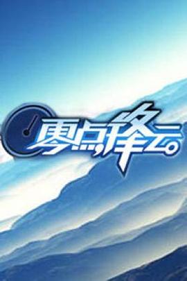 零点锋云2010 20100107期