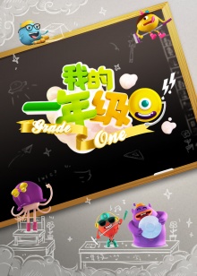 我的一年级 20141031期